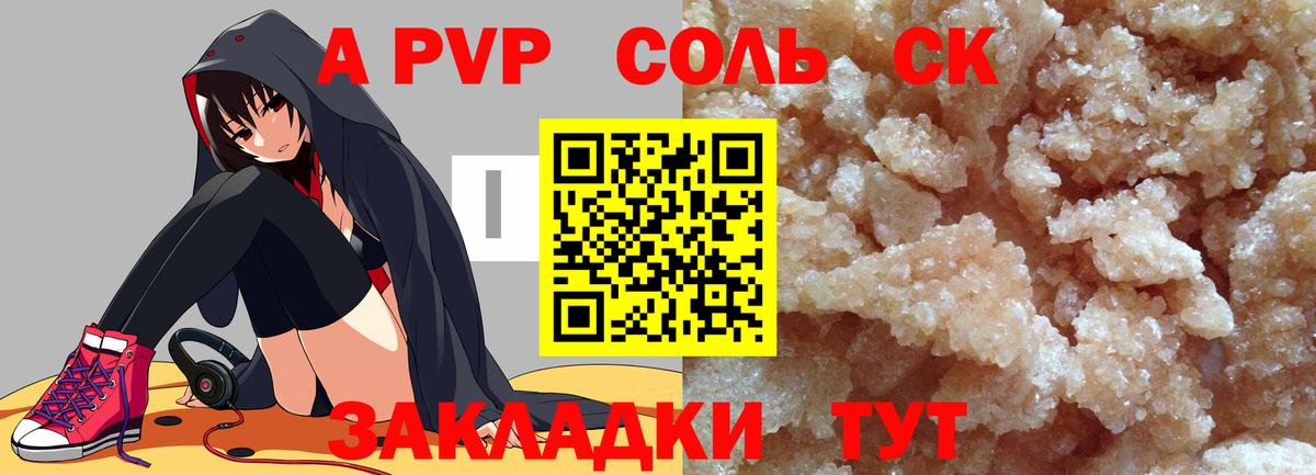 A-PVP Соль Вологда