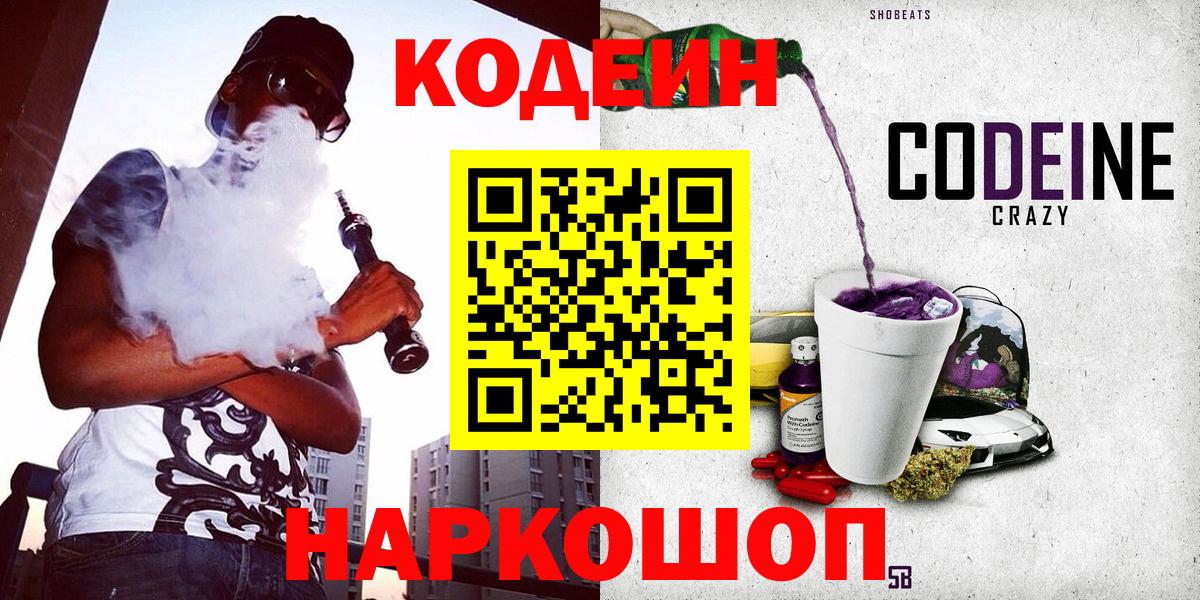 Кодеиновый сироп Lean Purple Drank Вологда